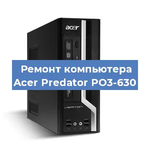 Замена термопасты на компьютере Acer Predator PO3-630 в Тюмени